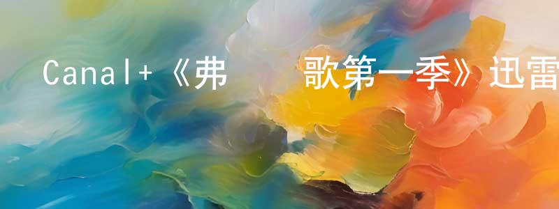 陳建俊發布Canal+《弗門喪歌第一季》迅雷下載/在線觀看/百度云-都市/情感-美劇天堂